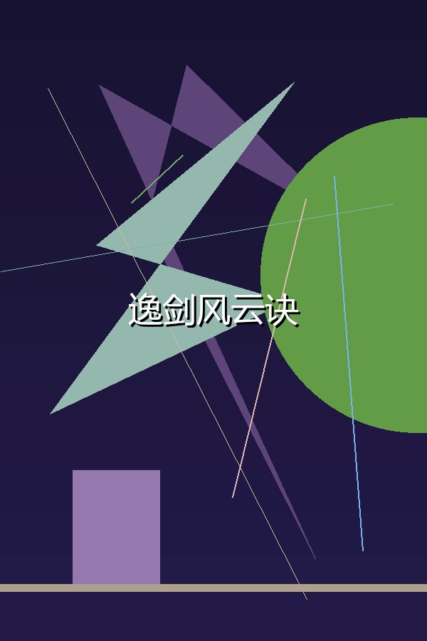 逸剑风云诀