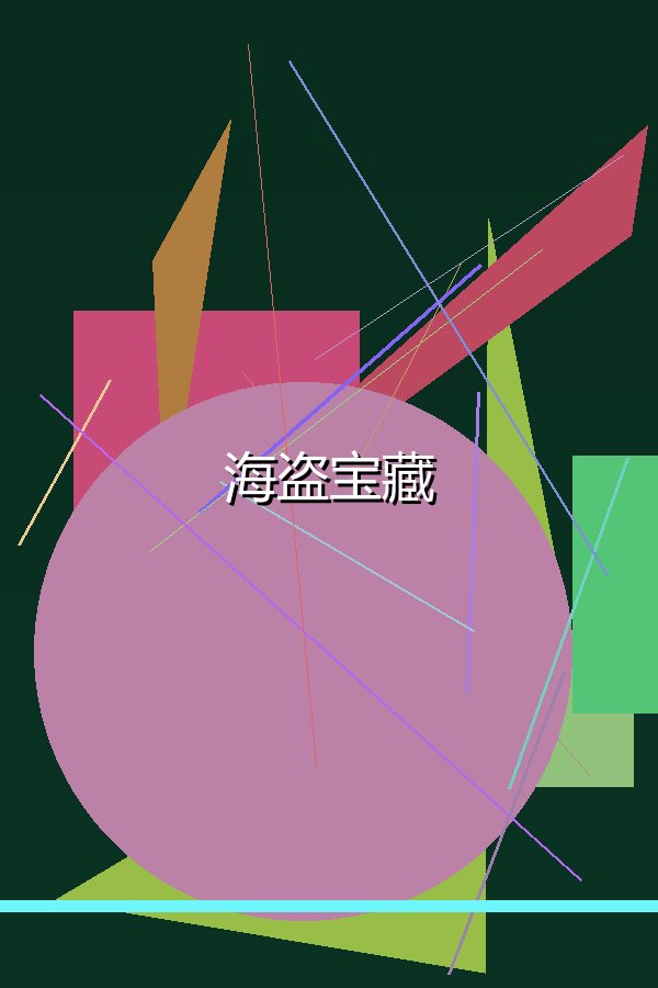 海盗宝藏