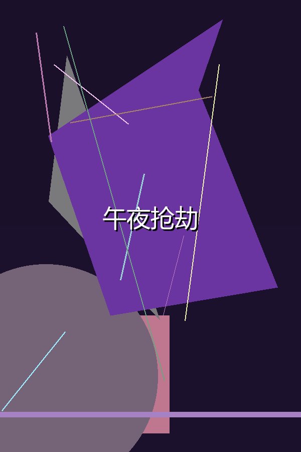 午夜抢劫