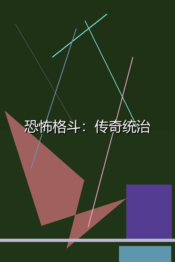 恐怖格斗：传奇统治