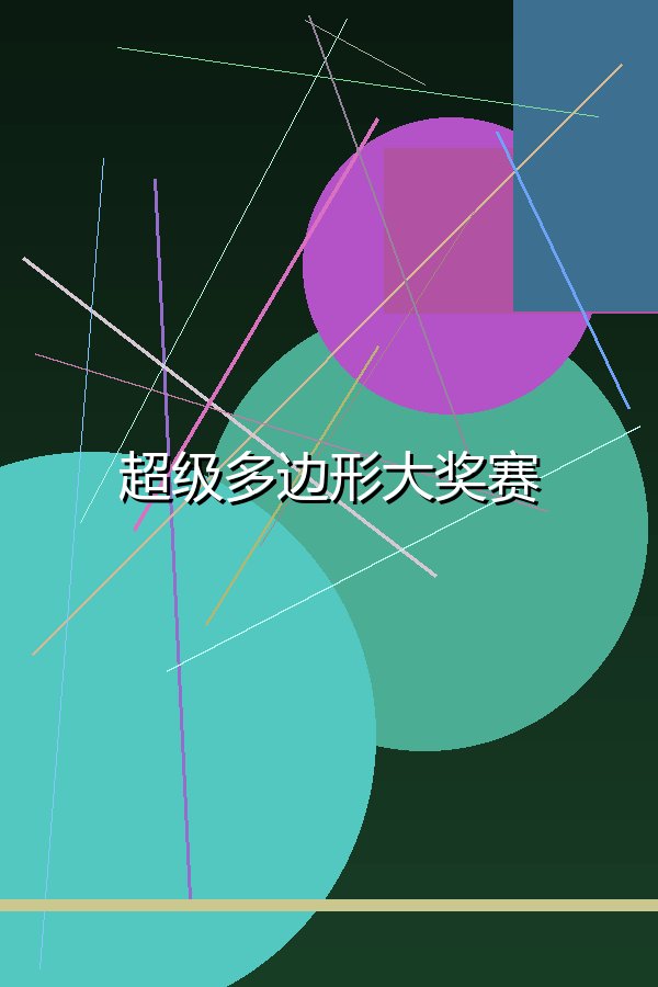 超级多边形大奖赛