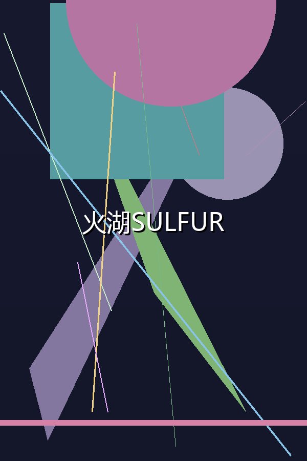 火湖SULFUR