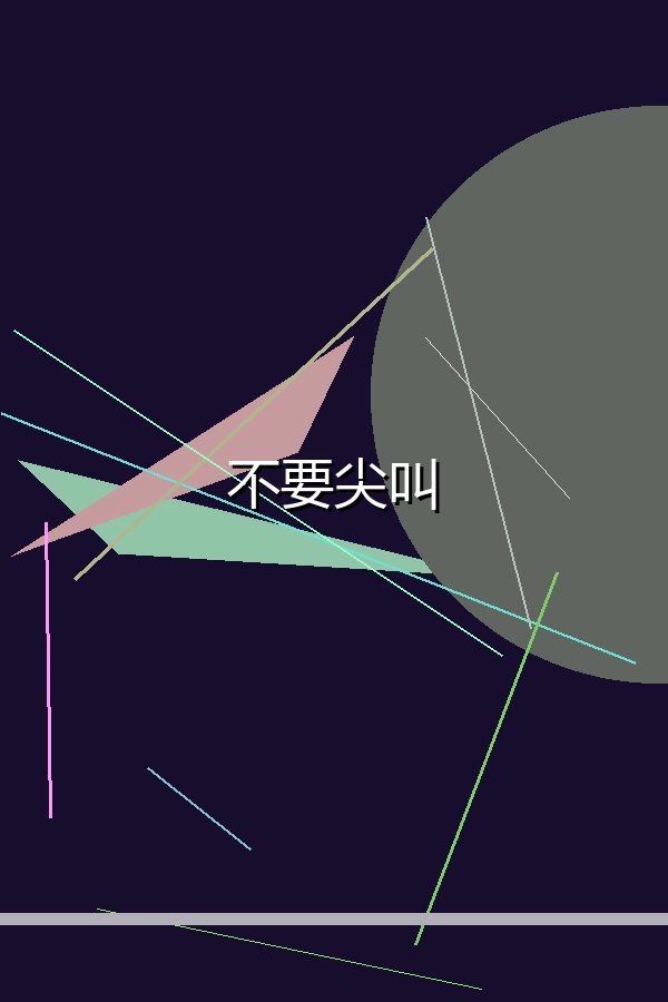 不要尖叫