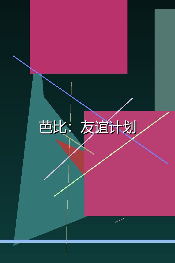 芭比：友谊计划