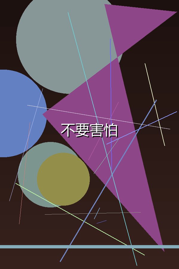 不要害怕
