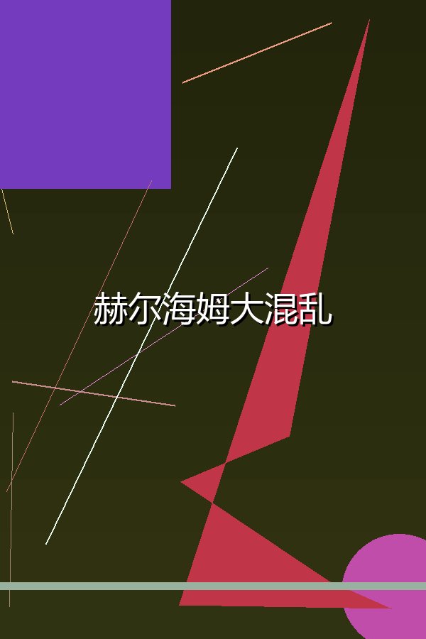 赫尔海姆大混乱