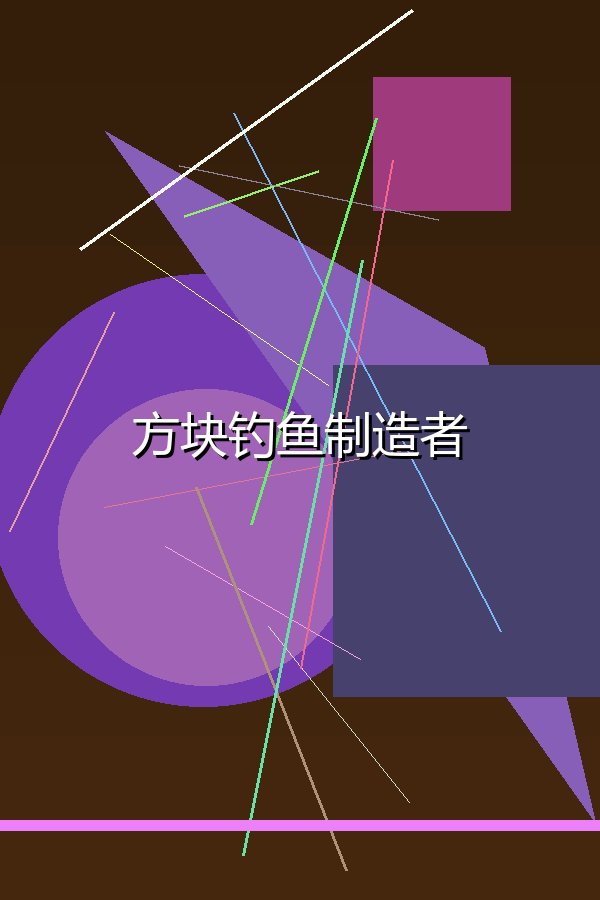 方块钓鱼制造者