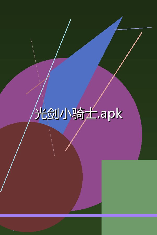 光剑小骑士.apk