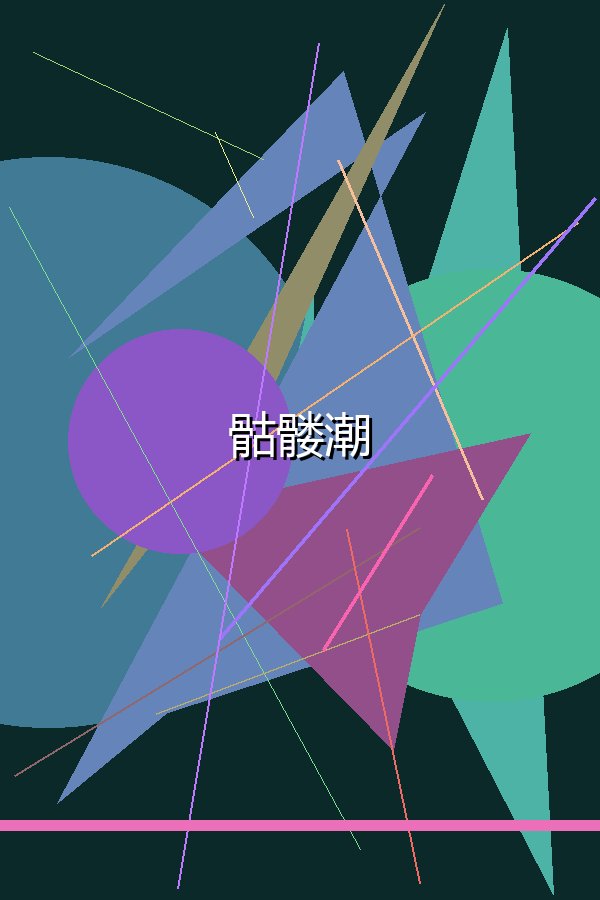 骷髅潮