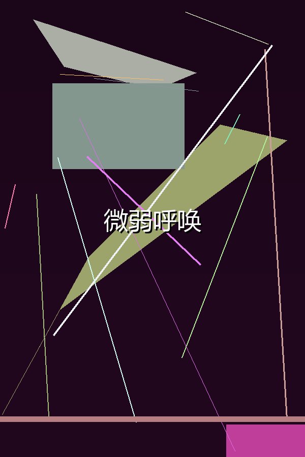 微弱呼唤