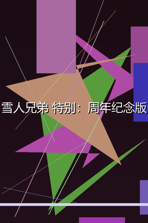 雪人兄弟 特别：周年纪念版