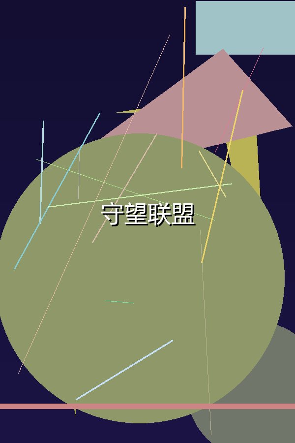 守望联盟