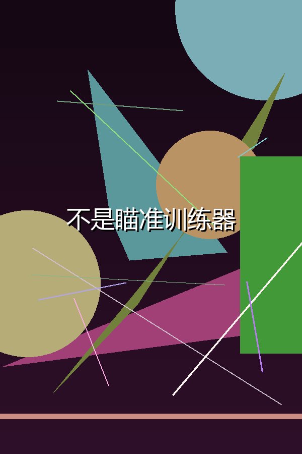 不是瞄准训练器