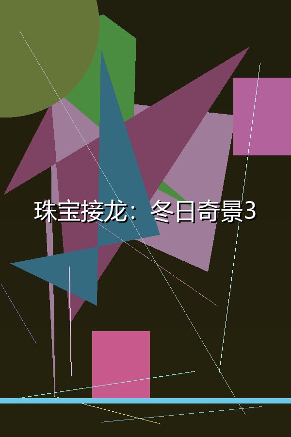 珠宝接龙：冬日奇景3
