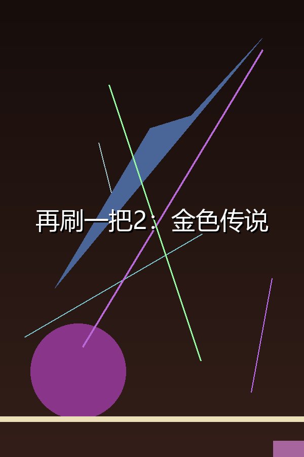 再刷一把2：金色传说