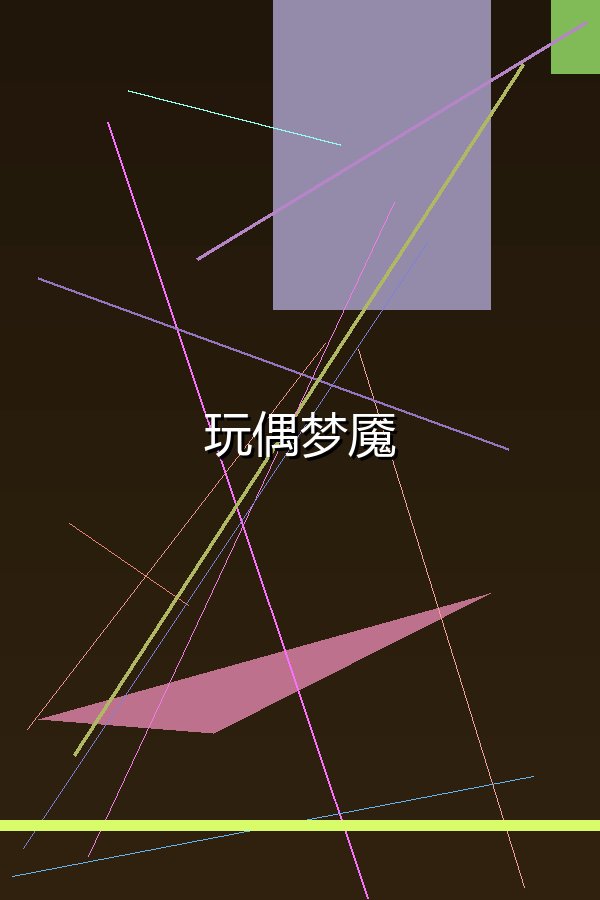 玩偶梦魇