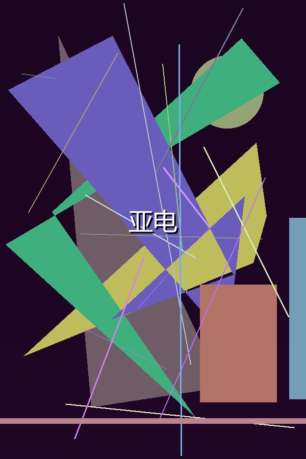 亚电