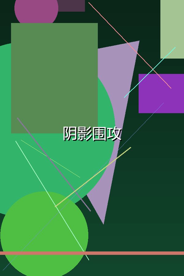 阴影围攻
