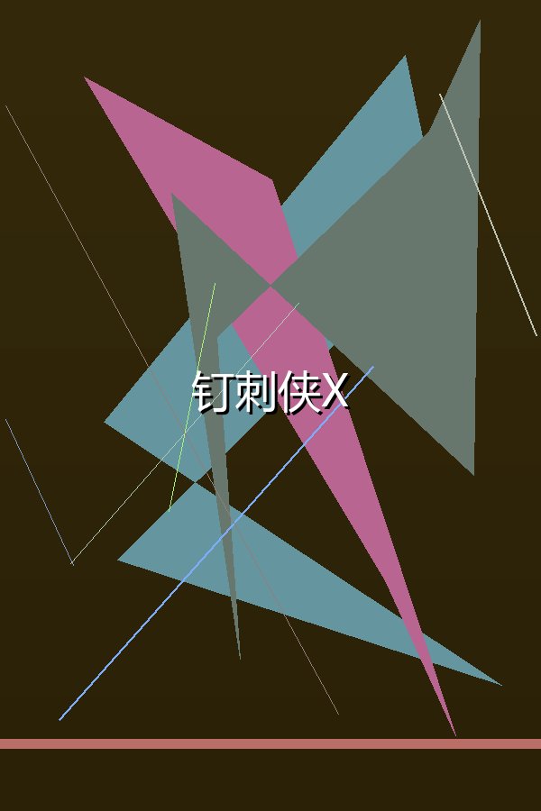钉刺侠X