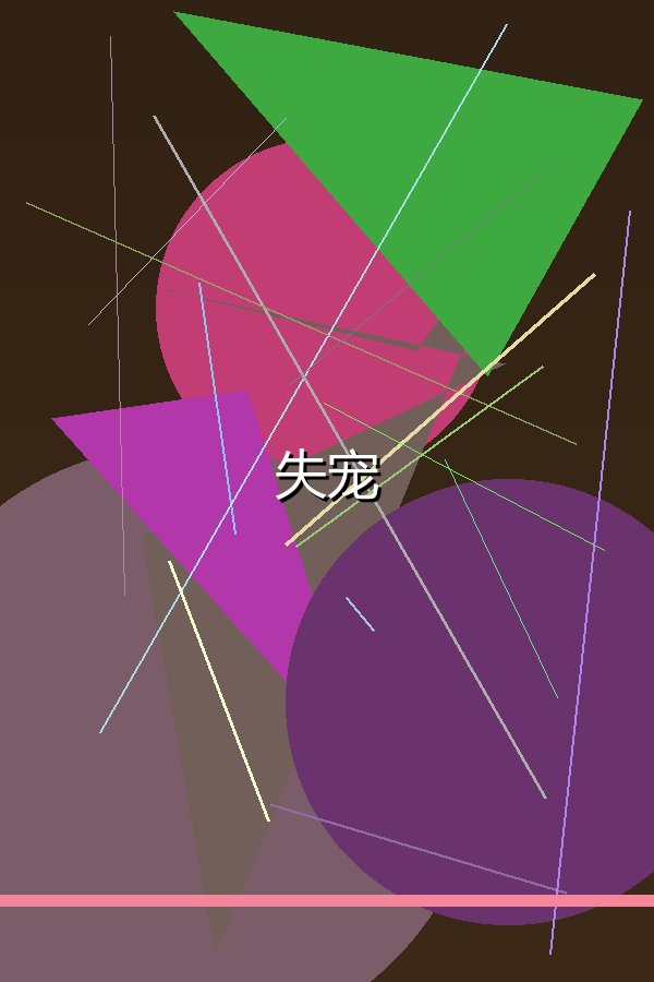 失宠