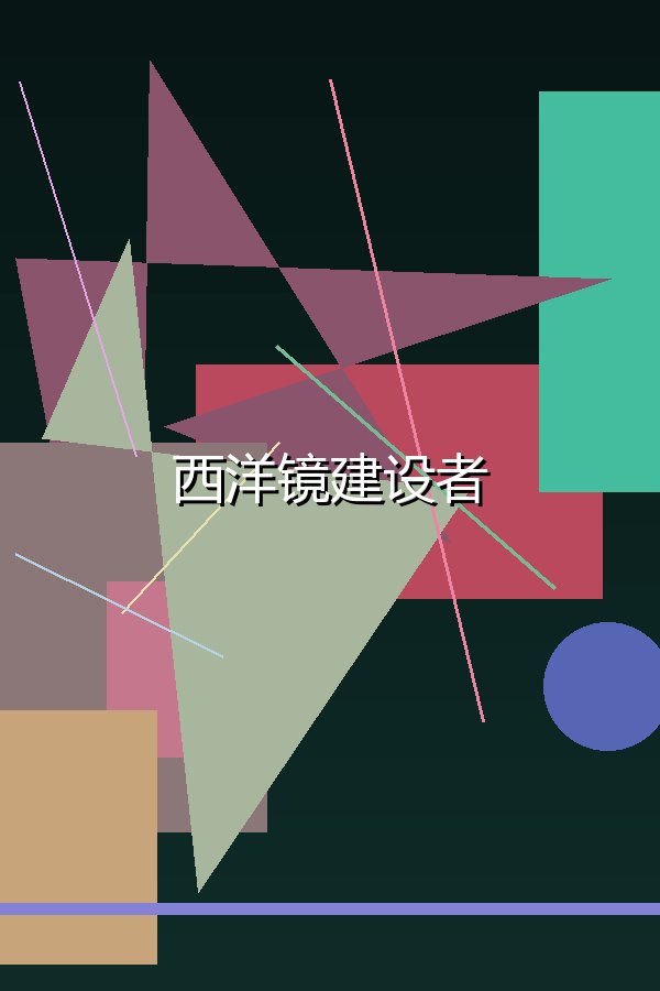 西洋镜建设者