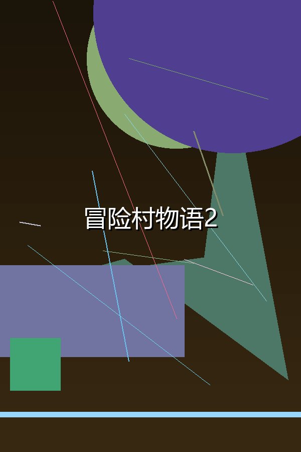 冒险村物语2