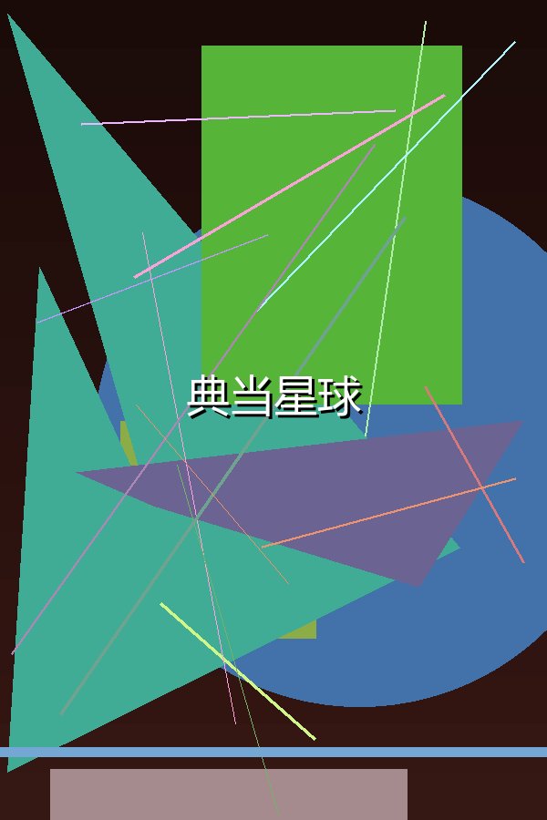 典当星球