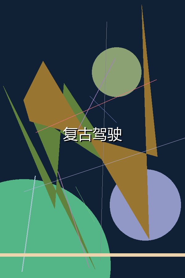 复古驾驶