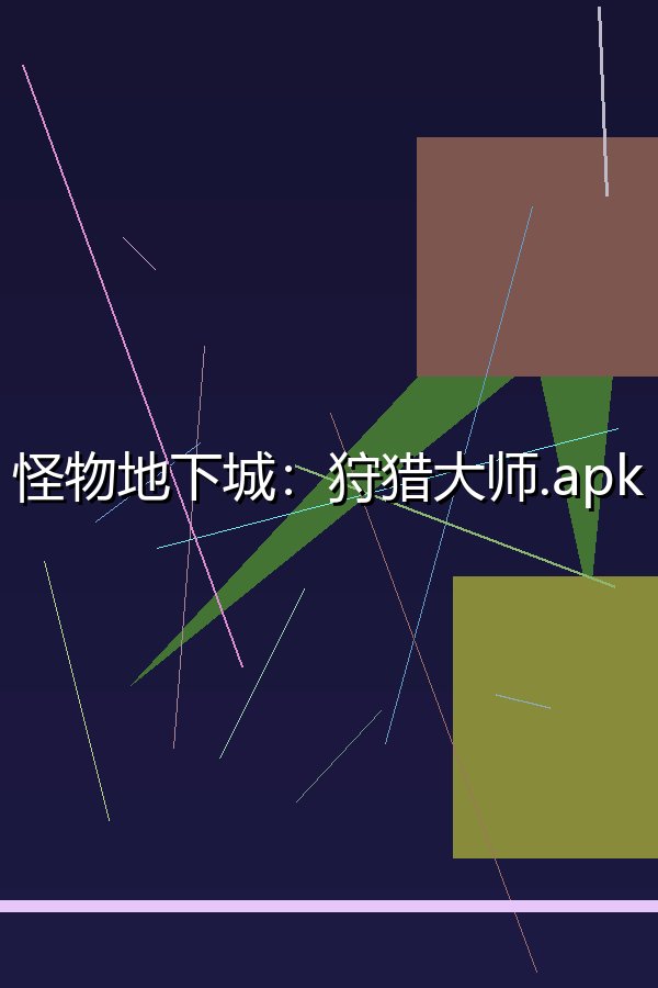 怪物地下城：狩猎大师.apk