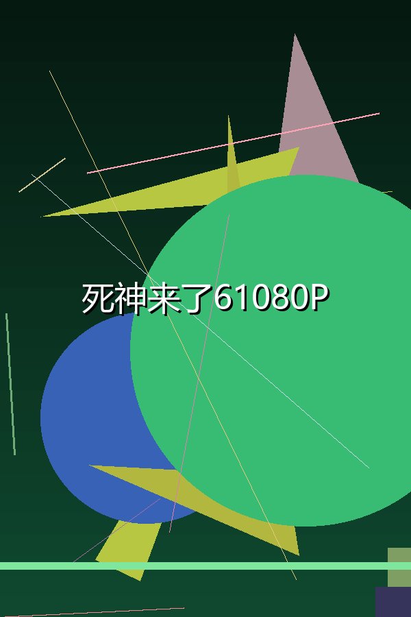 死神来了61080P