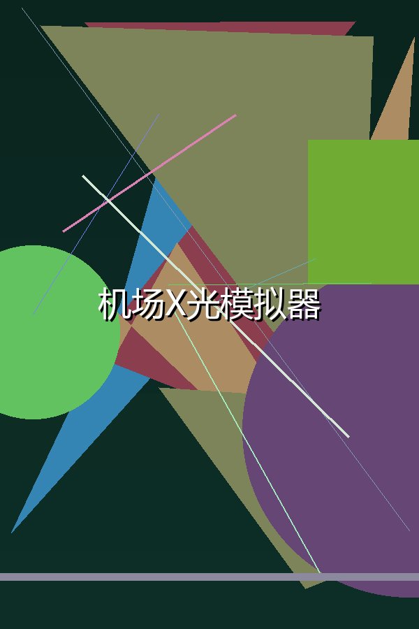 机场X光模拟器