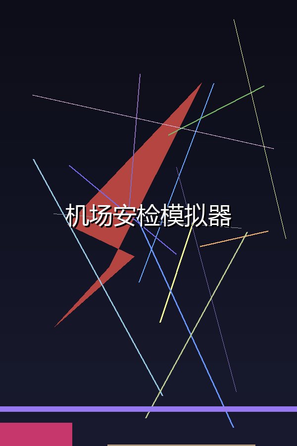 机场安检模拟器