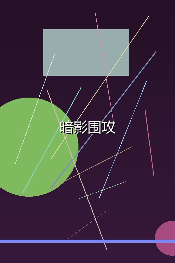 暗影围攻