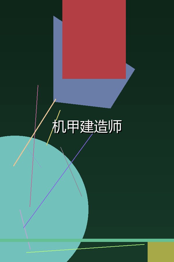 机甲建造师