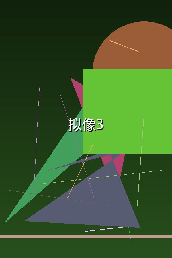 拟像3