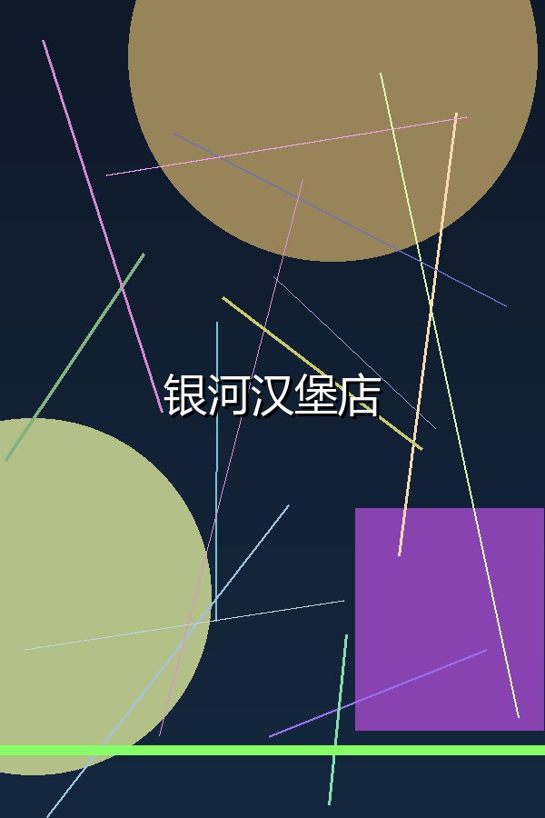 银河汉堡店