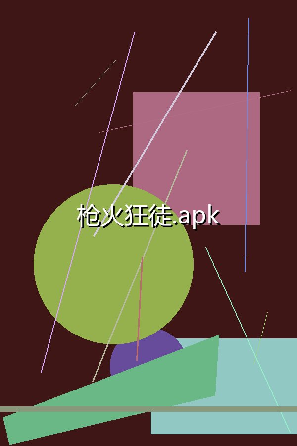 枪火狂徒.apk