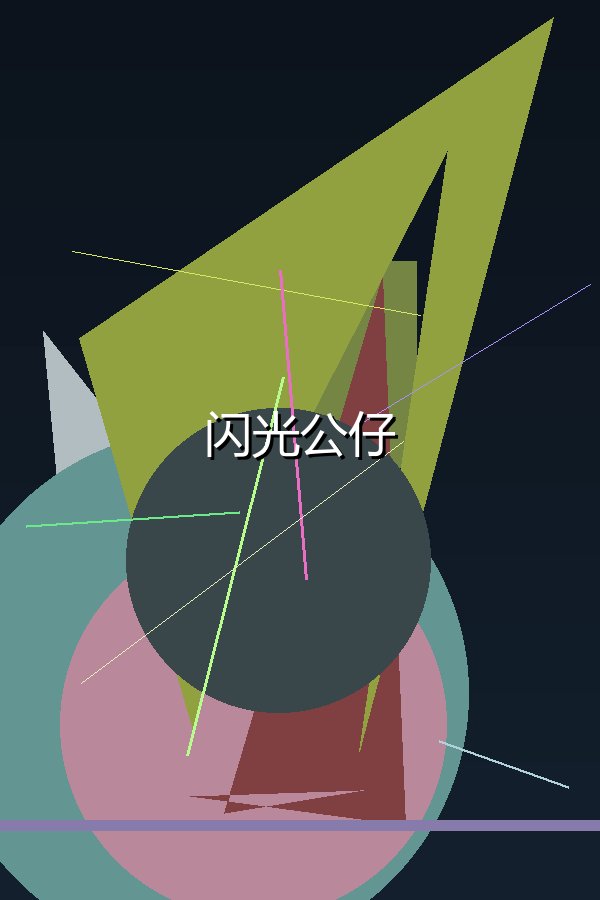 闪光公仔