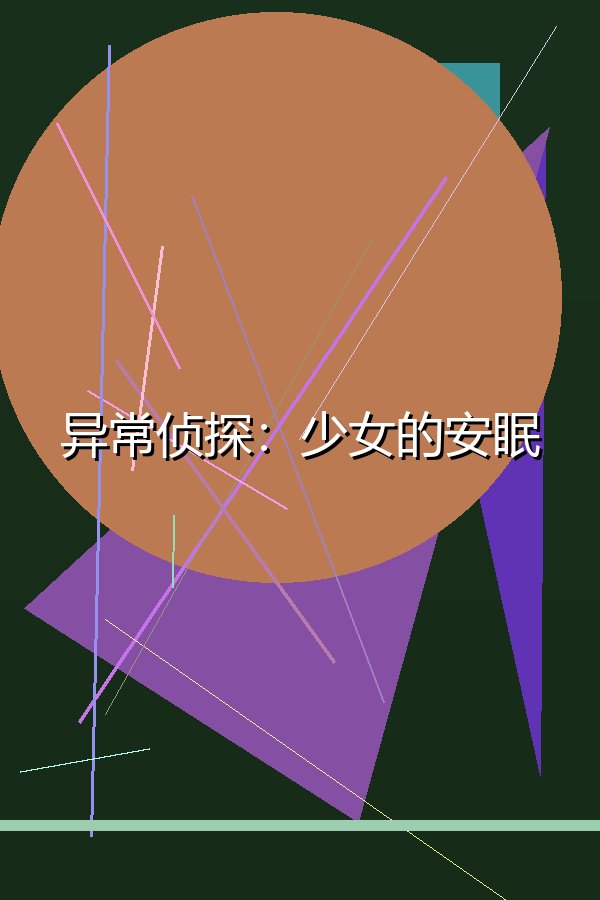 异常侦探：少女的安眠