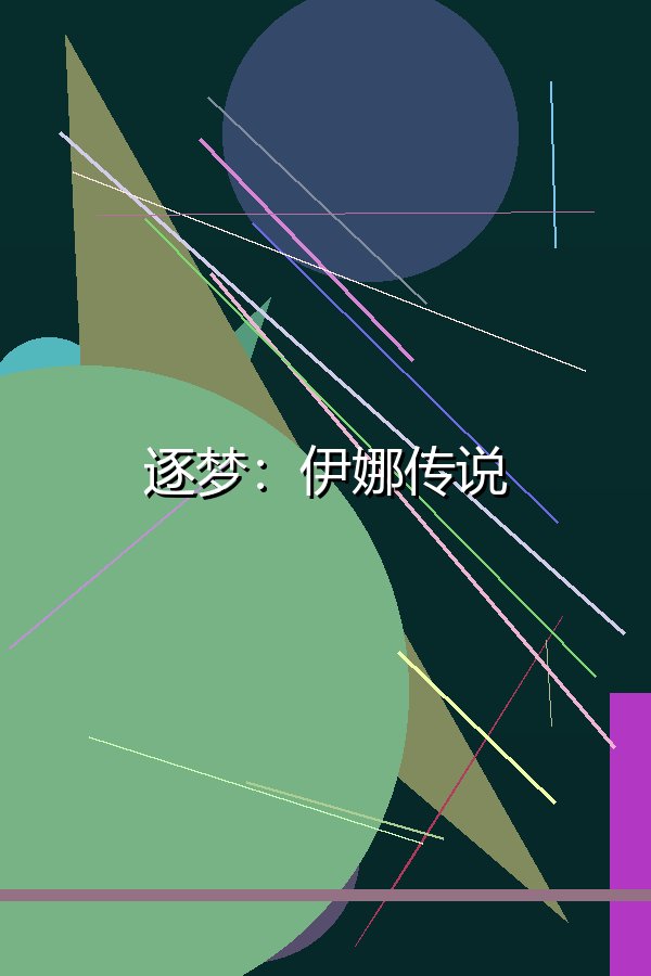 逐梦：伊娜传说