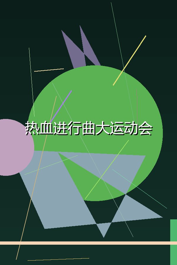 热血进行曲大运动会