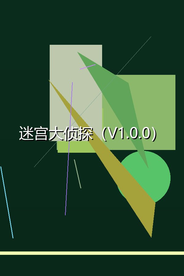 迷宫大侦探（V1.0.0）