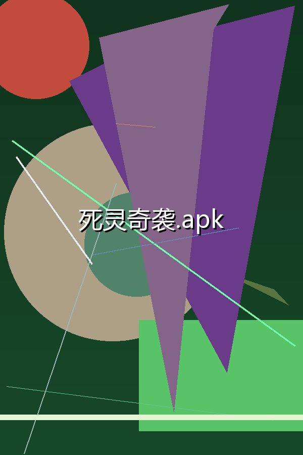 死灵奇袭.apk