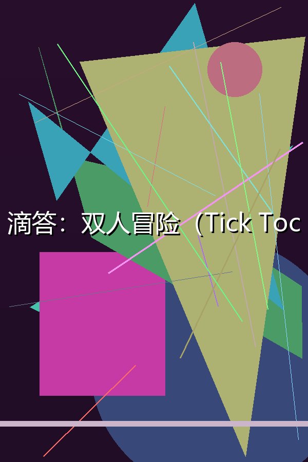 滴答：双人冒险（Tick Tock A Tale for Two）