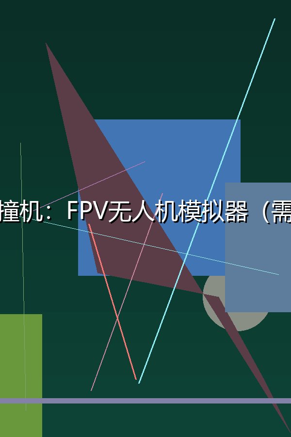 不撞机：FPV无人机模拟器（需要手柄）