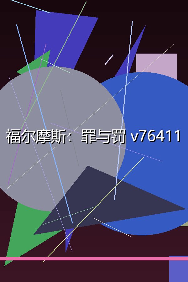 福尔摩斯：罪与罚 v76411