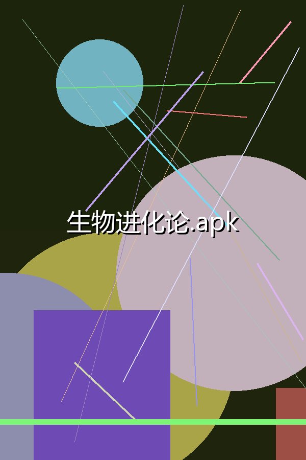 生物进化论.apk