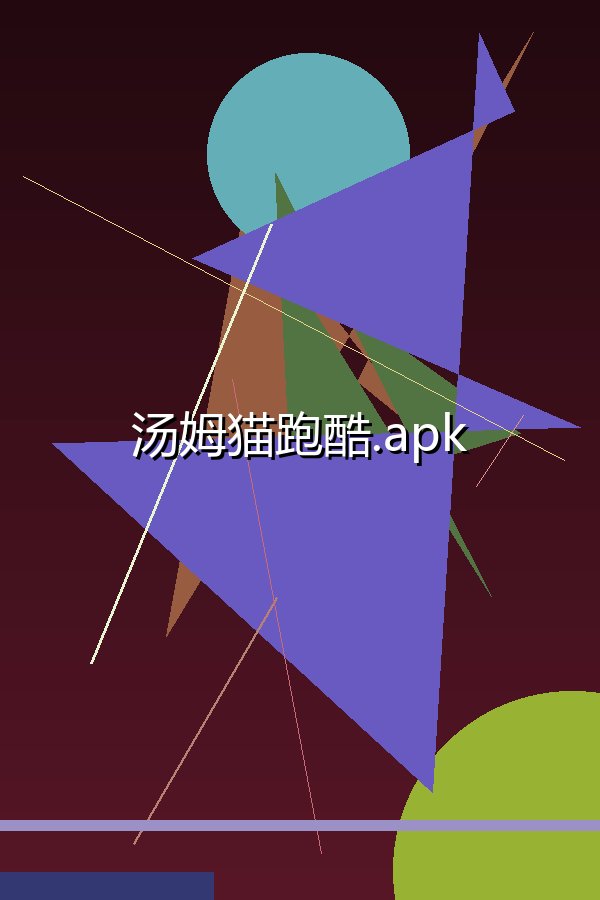 汤姆猫跑酷.apk