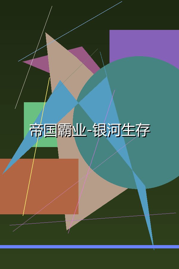 帝国霸业-银河生存