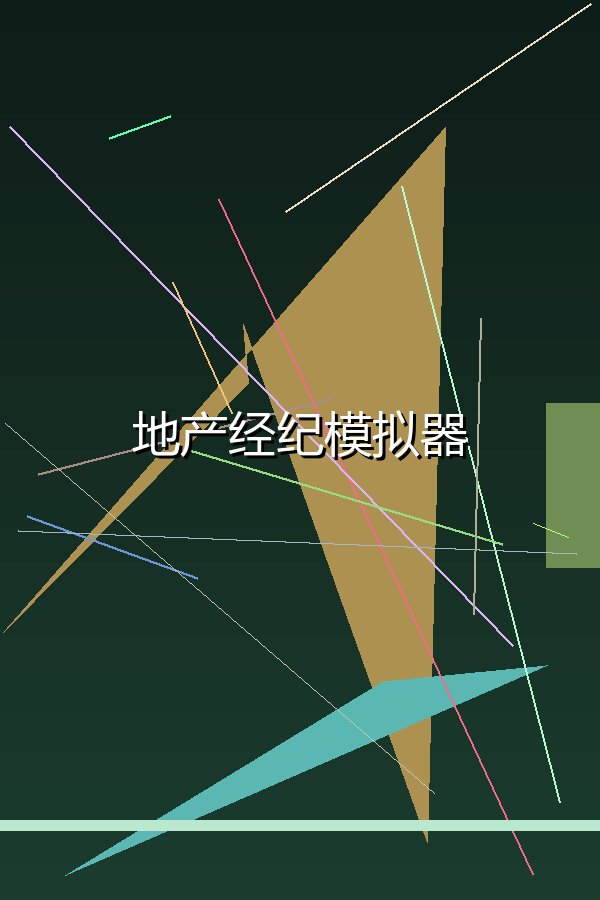 地产经纪模拟器